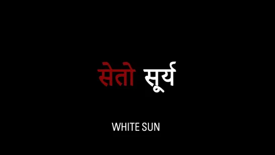 White Sun /  Seto Surya (2016) dir. Deepak Rauniyar