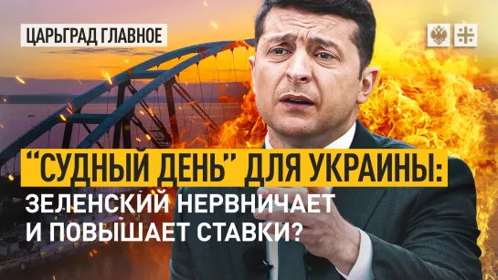 "Судный день" для Украины: Зеленский нервничает и повышает ставки?