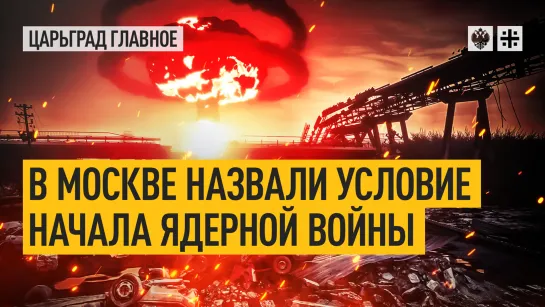 В Москве назвали условие начала ядерной войны