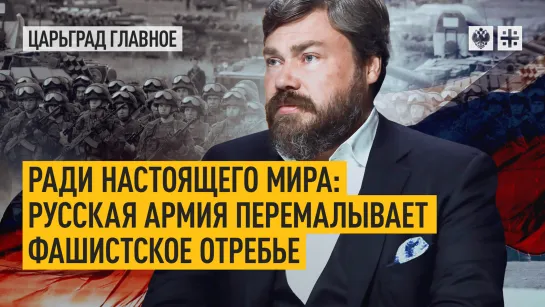 Ради настоящего мира: Русская армия перемалывает фашистское отребье