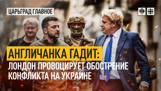 Англичанка гадит: Лондон провоцирует обострение конфликта на Украине