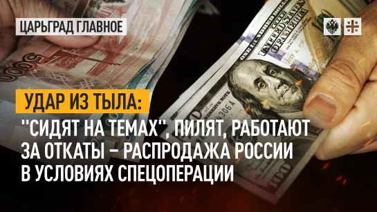 Удар из тыла: "сидят на темах", пилят, работают за откаты - распродажа России в условиях спецоперации