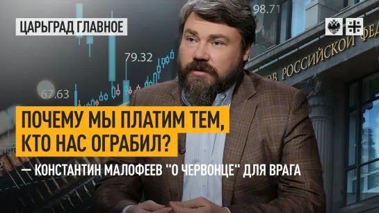 Почему мы платим тем, кто нас ограбил? – Константин Малофеев "о червонце" для врага