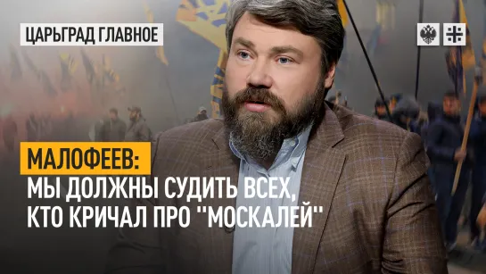 Малофеев: Мы должны судить всех, кто кричал про "москалей"