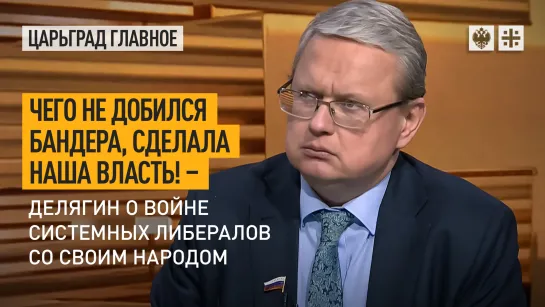 Чего не добился Бандера, сделала наша власть! – Делягин о войне системных либералов со своим народом