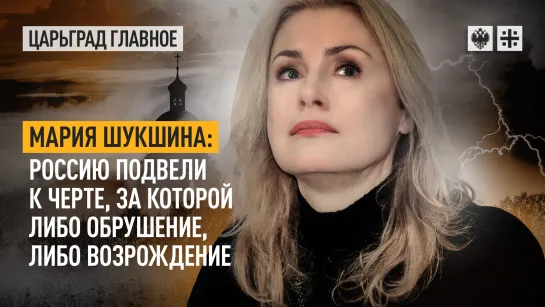 Мария Шукшина: Россию подвели к черте, за которой либо обрушение, либо возрождение