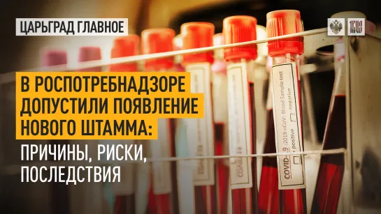 В Роспотребнадзоре допустили появление нового штамма: причины, риски, последствия