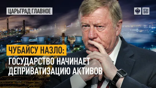 Чубайсу назло: государство начинает деприватизацию активов