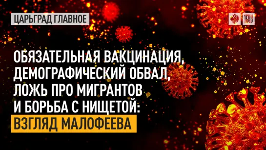 Обязательная вакцинация, демографический обвал, ложь про мигрантов: взгляд Малофеева