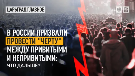 В России призвали провести «черту» между привитыми и непривитыми: что дальше?