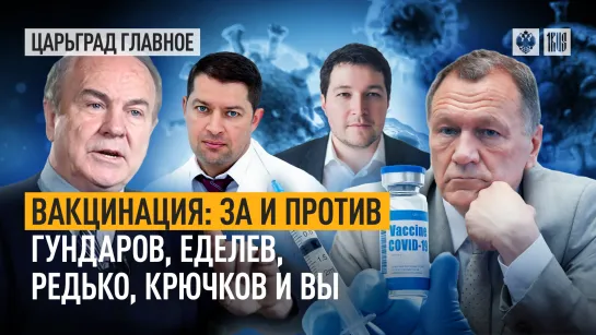 Вакцинация: за и против. Гундаров, Еделев, Редько, Крючков и Вы