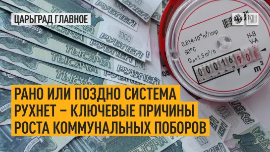 Рано или поздно система рухнет – ключевые причины роста коммунальных поборов