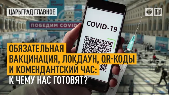 Обязательная вакцинация, локдаун, QR-коды и комендантский час: к чему нас готовят?