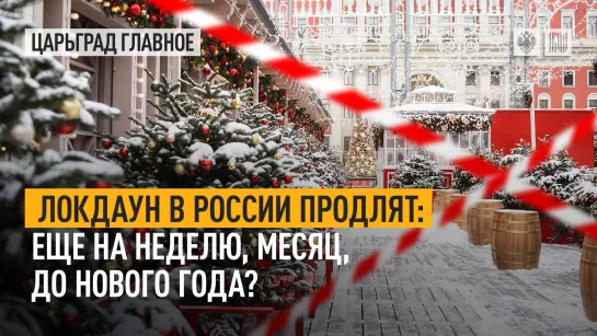 Локдаун в России продлят: еще на неделю, месяц, до Нового года?