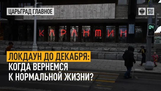 Локдаун  до декабря: когда вернемся к нормальной жизни?