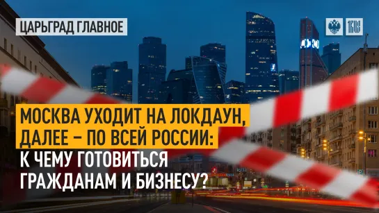 Москва уходит на локдаун, далее – по всей России: к чему готовиться гражданам и бизнесу?