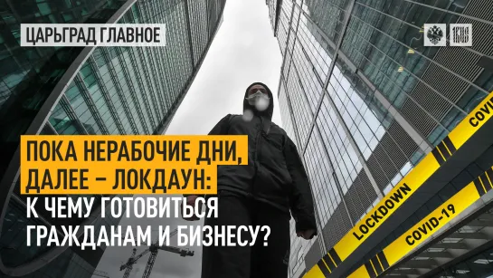 Пока нерабочие дни, далее – локдаун: к чему готовиться гражданам и бизнесу?