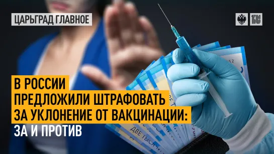 В России предложили штрафовать за уклонение от вакцинации: за и против