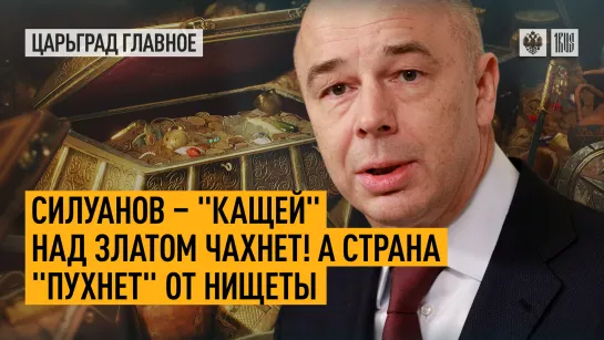 Силуанов-«кащей» над златом чахнет! А страна «пухнет» от нищеты