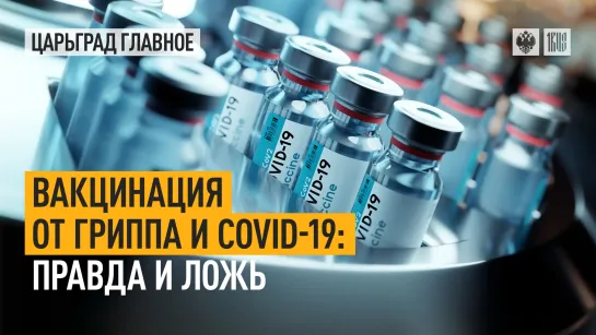 Вакцинация от гриппа и COVID-19: правда и ложь