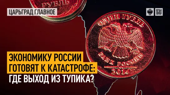 Экономику России готовят к катастрофе: где выход из тупика?