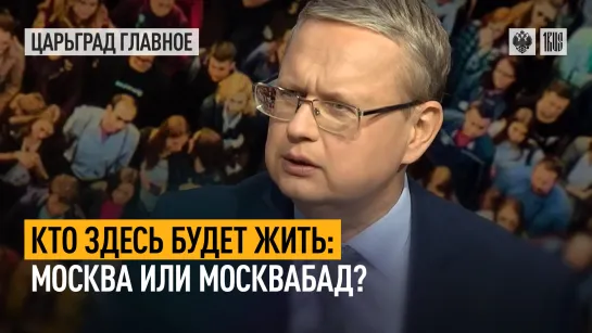 Кто здесь будет жить: Москва или Москвабад?