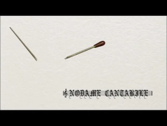 Нодамэ Кантабиле / Nodame Cantabile 1 Сезон - 18