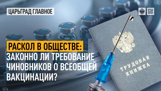 Раскол в обществе: законно ли требование чиновников о всеобщей вакцинации?