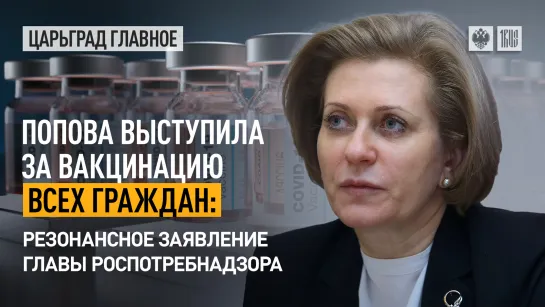 Попова выступила за вакцинацию всех граждан: резонансное заявление главы Роспотребнадзора