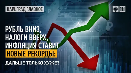 Рубль вниз, налоги вверх, инфляция ставит новые рекорды: дальше только хуже?