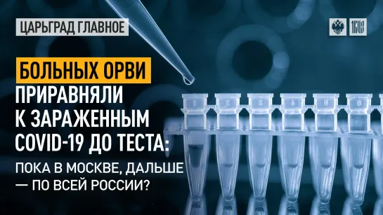 Больных ОРВИ приравняли к зараженным COVID-19 до теста: пока в Москве, дальше - по всей России?