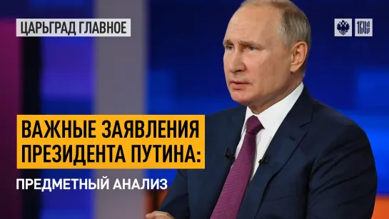 Важные заявления президента Путина: предметный анализ