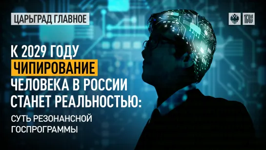 К 2029 году чипирование человека в России станет реальностью?