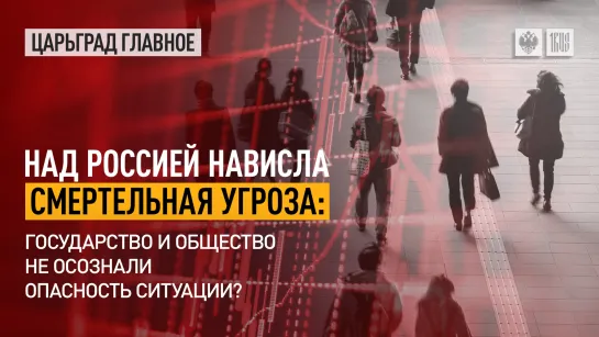 Над Россией нависла смертельная угроза: государство и общество не осознали опасность ситуации?