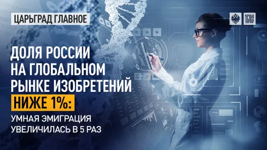 Доля России на глобальном рынке изобретений ниже 1%: умная эмиграция увеличилась в 5 раз