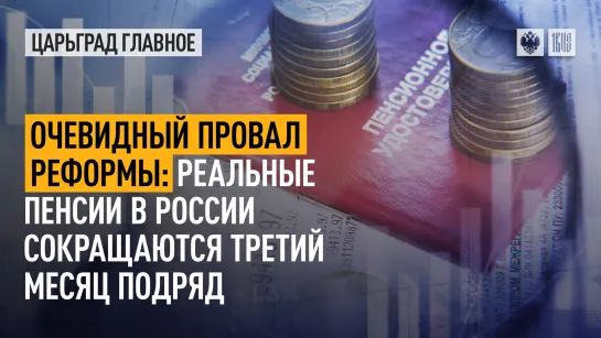 Очевидный провал реформы: реальные пенсии в России сокращаются третий месяц подряд