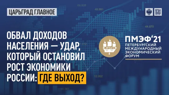 Обвал доходов населения - удар, который остановил рост экономики России: где выход?