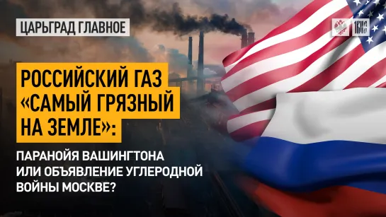 Российский газ «самый грязный на Земле»: паранойя Вашингтона или объявление углеродной войны Москве?