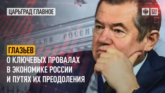 Глазьев о ключевых провалах в экономике России и путях их преодоления