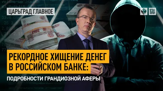 Рекордное хищение денег в российском банке: подробности грандиозной аферы