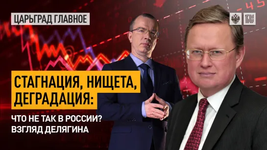 Стагнация, нищета, деградация: что не так в России? Взгляд Делягина