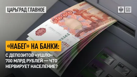 «Набег» на банки: с депозитов «ушло» 700 млрд рублей – что нервирует население?