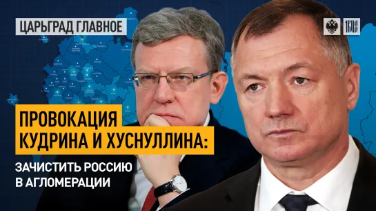 Провокация Кудрина и Хуснуллина: зачистить Россию в агломерации