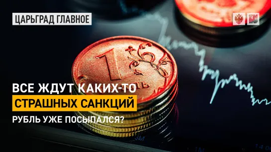 Все ждут каких-то страшных санкций: рубль уже посыпался?