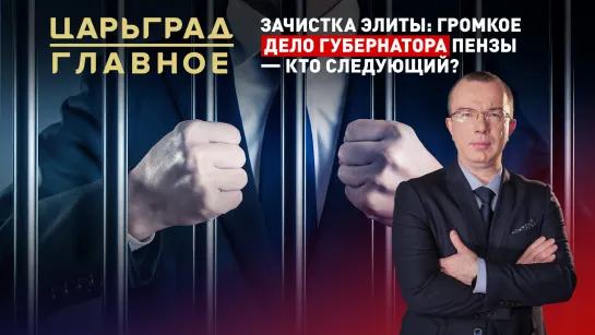 Зачистка элиты: громкое дело губернатора Пензы – кто следующий?