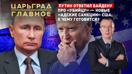 Путин ответил Байдену про «убийцу» - «адские санкции» США: к чему готовиться?