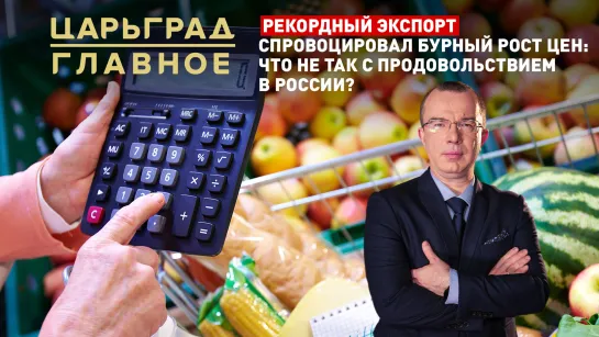 Рекордный экспорт спровоцировал бурный рост цен: что не так с продовольствием?