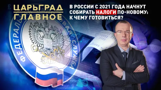 В России с 2021 года начнут собирать налоги по-новому: к чему готовиться?