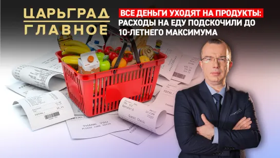 Все деньги уходят на продукты: расходы на еду подскочили до 10-летнего максимума