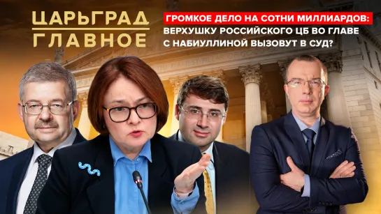 Громкое дело на сотни миллиардов: верхушку российского ЦБ вызовут в суд?